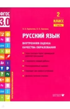 Русский язык. 2 класс. Внутренняя оценка качества образования.Учебное пособие. В 2 ч-х.Часть 1. ФГОС