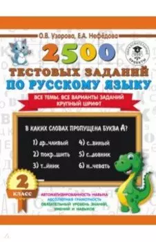 Русский язык. 2 класс. Все темы. Все варианты заданий