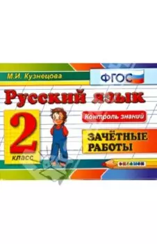 Русский язык. 2 класс. Зачетные работы. ФГОС