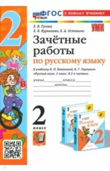 Русский язык. 2 класс. Зачетные работы к учебнику В. П. Канакиной, В. Г. Горецкого