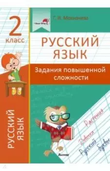 Русский язык. 2 класс. Задания повышенной сложности