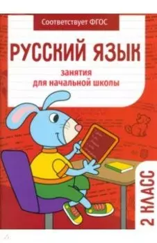 Русский язык. 2 класс. Занятия для начальной школы. ФГОС