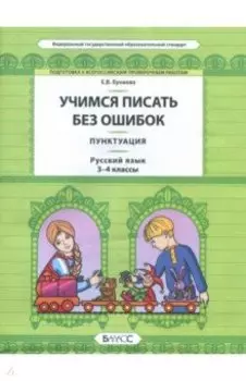 Русский язык. 3-4 класс. Пунктуация. Универсальные учебные материалы. ФГОС