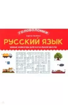 Русский язык. 3-4 класс. Умные кейворды для начальной школы