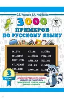 Русский язык. 3 класс