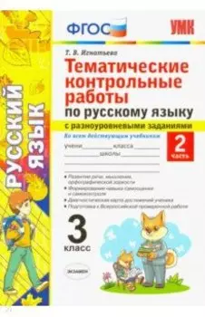 Русский язык. 3 класс. Тематические контрольные работы с разноуровневыми заданиями. Часть 2