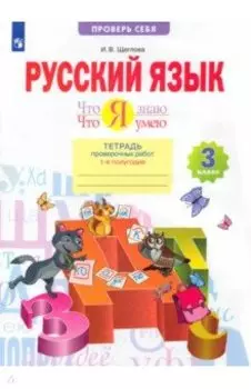 Русский язык. 3 класс. Что я знаю. Что я умею. Тетрадь проверочных работ. В 2-х частях. ФГОС