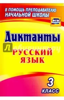 Русский язык. 3 класс. Диктанты. ФГОС