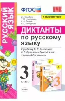 Русский язык. 3 класс. Диктанты к учебнику В. П. Канакиной, В. Г. Горецкого. ФГОС