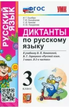 Русский язык. 3 класс. Диктанты к учебнику В.П. Канакиной, В.Г. Горецкого. ФГОС новый
