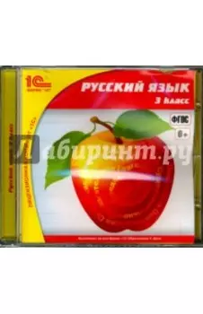 Русский язык. 3 класс. ФГОС (CDpc)