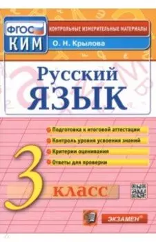 Русский язык. 3 класс. Итоговая аттестация. Контрольно-измерительные материалы. ФГОС