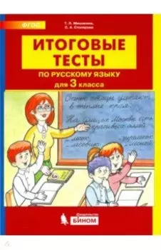 Русский язык. 3 класс. Итоговые тесты. ФГОС