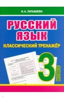 Русский язык. 3 класс. Классический тренажёр