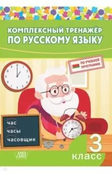 Русский язык. 3 класс. Комплексный тренажер