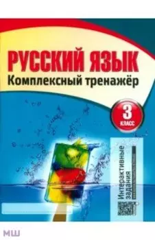 Русский язык. 3 класс. Комплексный тренажер