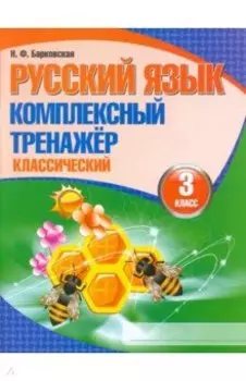 Русский язык. 3 класс. Комплексный тренажер. Классический