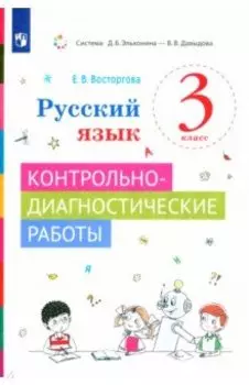 Русский язык. 3 класс. Контрольно-диагностические работы. ФГОС