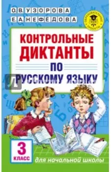 Русский язык. 3 класс. Контрольные диктанты
