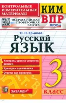 ВПР. Русский язык. 3 класс. Контрольные измерительные материалы. ФГОС
