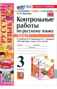 Русский язык. 3 класс. Контрольные работы к учебнику В.П. Канакиной и др. В 2-х частях.Часть 2. ФГОС