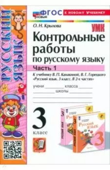 Русский язык. 3 класс. Контрольные работы к учебнику В.П. Канакиной и др. В 2-х частях.Часть 1. ФГОС