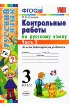 Русский язык. 3 класс. Контрольные работы ко всем действующим учебникам. В 2-х частях. Часть 2. ФГОС