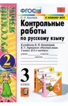 Русский язык. 3 класс. Контрольные работы к учебнику В. П. Канакиной и др. Часть 2