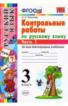 Русский язык. 3 класс. Контрольные работы ко всем действующим учебникам. В 2-х частях. Часть 1. ФГОС
