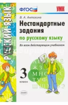 Русский язык. 3 класс. Нестандартные задачи. Ко всем действующим учебникам. ФГОС