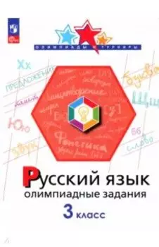 Русский язык. 3 класс. Олимпиадные задания. ФГОС
