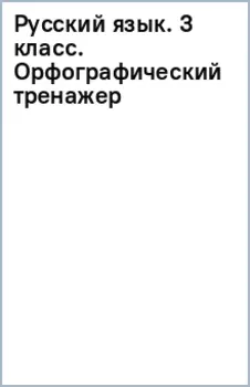 Русский язык. 3 класс. Орфографический тренажер
