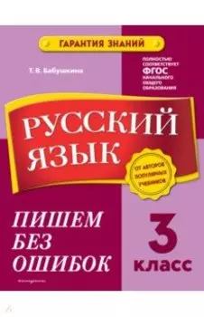 Русский язык. 3 класс. Пишем без ошибок