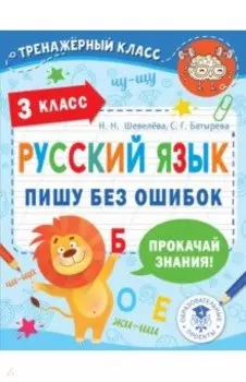 Русский язык. 3 класс. Пишу без ошибок