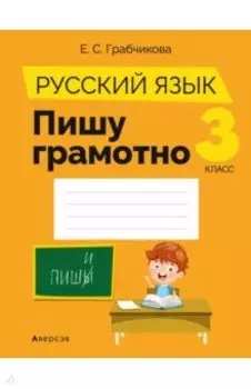 Русский язык. 3 класс. Пишу грамотно