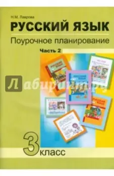 Русский язык. 3 класс. Поурочное планирование в условиях формирования УУД. В 2 частях. Часть 2