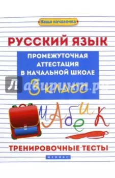 Русский язык. 3 класс. Промежуточная аттестация в начальной школе