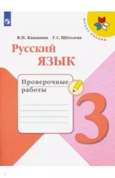 Русский язык. 3 класс. Проверочные работы. ФГОС