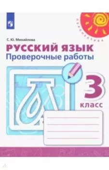 Русский язык. 3 класс. Проверочные работы. ФГОС