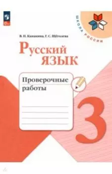 Русский язык. 3 класс. Проверочные работы. ФГОС