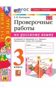 Русский язык. 3 класс. Проверочные работы. К учебнику Канакиной, Горецкого. ФГОС
