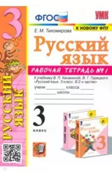 Русский язык. 3 класс. Рабочая тетрадь к учебнику В.П. Канакиной и др. Часть 1. ФГОС
