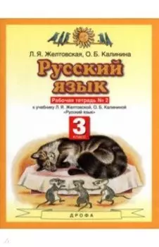 Русский язык. 3 класс. Рабочая тетрадь №2. ФГОС