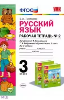 Русский язык. 3 класс. Рабочая тетрадь к учебнику Климановой, Бабушкиной. Часть 2