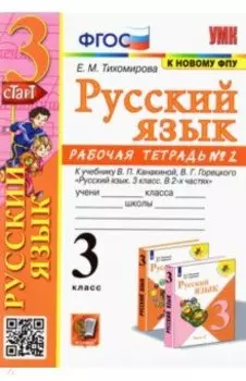 Русский язык. 3 класс. Рабочая тетрадь к учебнику В.П. Канакиной и др. В 2-х частях. Часть 2. ФГОС