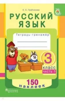 Русский язык. 3 класс. Рабочая тетрадь. Часть 1. 150 наклеек