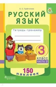 Русский язык. 3 класс. Рабочая тетрадь. Часть 2. 150 наклеек