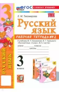 Русский язык. 3 класс. Рабочая тетрадь к учебнику Канакиной, Горецкого. Часть 2. ФГОС