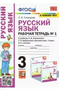 Русский язык. 3 класс. Рабочая тетрадь к учебнику Л.Ф. Климановой и др. Часть 1. ФГОС