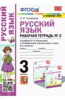 Русский язык. 3 класс. Рабочая тетрадь к учебнику Л.Ф. Климановой и др. Часть 2. ФГОС